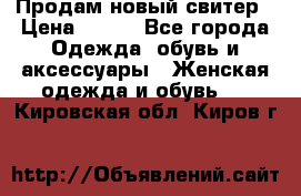 Продам новый свитер › Цена ­ 800 - Все города Одежда, обувь и аксессуары » Женская одежда и обувь   . Кировская обл.,Киров г.